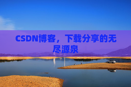CSDN博客，下载分享的无尽源泉